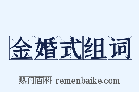 金婚式组词是什么意思的图片